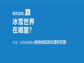湘教版七年級下冊地理8.5《北極地區(qū)和南極地區(qū)》PPT課件