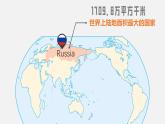 湘教版七年級(jí)下冊(cè)地理9.3《俄羅斯》PPT課件