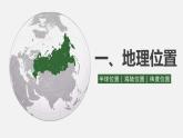 湘教版七年級(jí)下冊(cè)地理9.3《俄羅斯》PPT課件