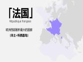 湘教版七年級(jí)下冊(cè)地理9.4《法國(guó)》PPT課件