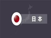 湘教版七年級下冊地理9.1《日本》PPT課件
