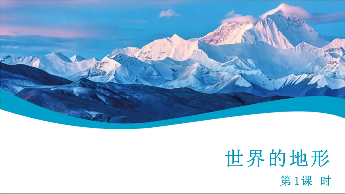 3.2 世界的地形 课件-2025-2026学年七年级地理上学期人教版（2024）第1页