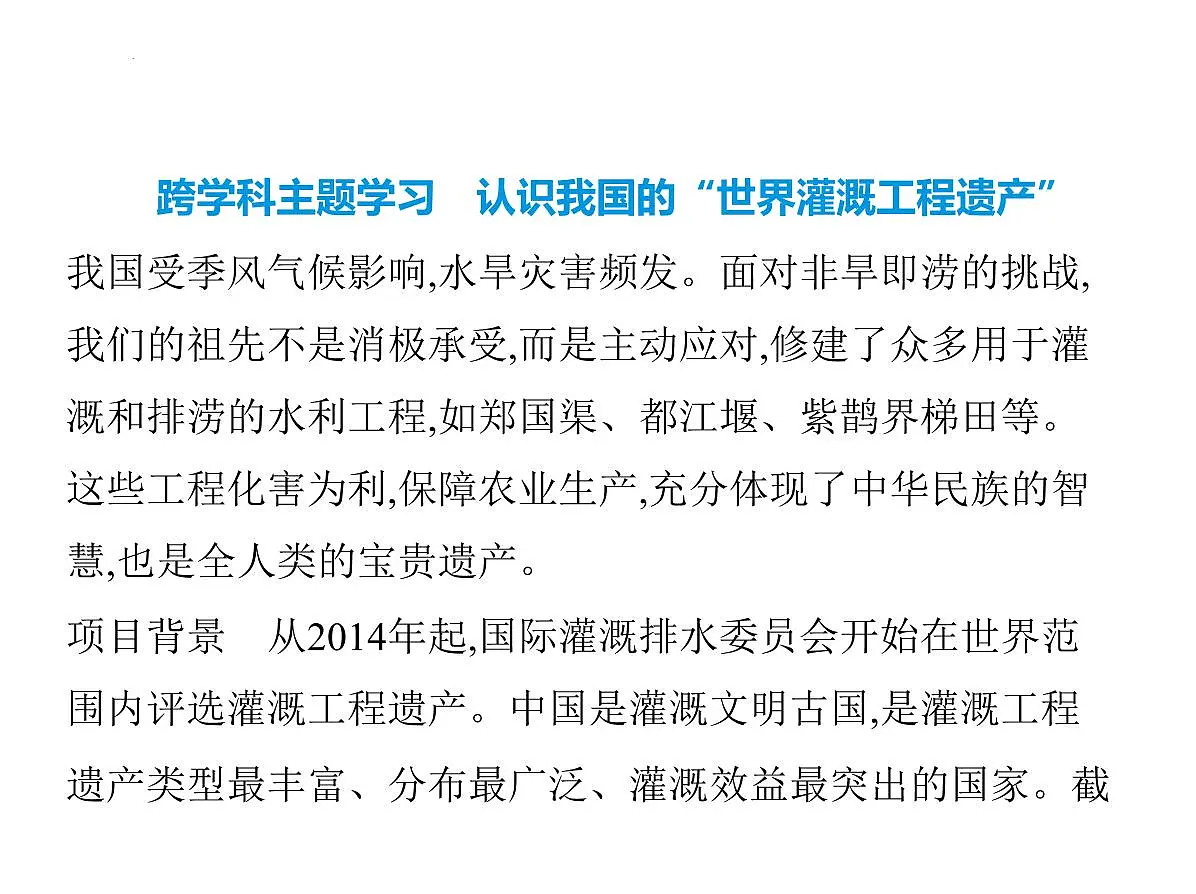 跨学科主题学习　认识我国的“世界灌溉工程遗产” 课件-2025-2026学年八年级地理上学期人教版（2024）第1页