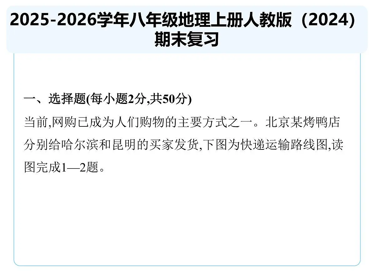期末复习课件-2025-2026学年八年级地理上册人教版（2024）第1页