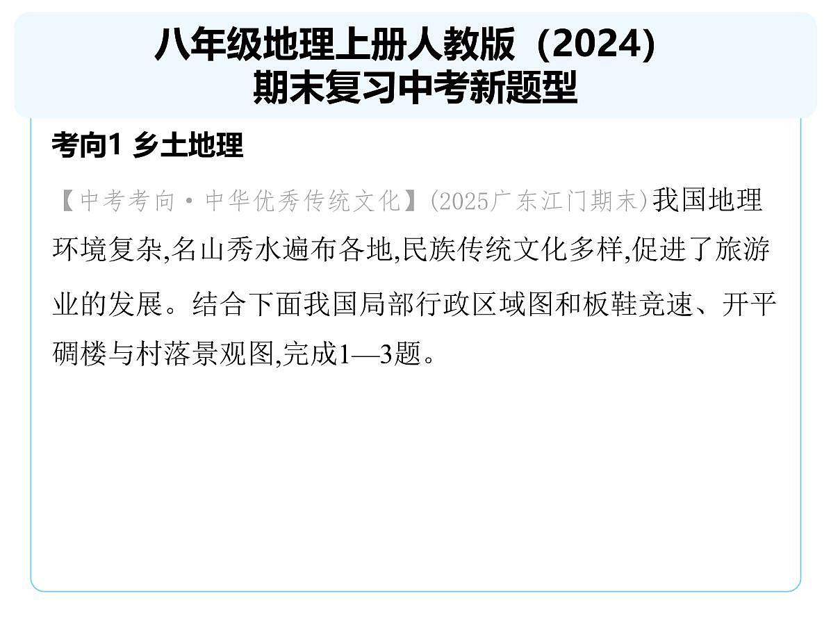 期末复习中考新题型课件-2025-2026学年八年级地理上册人教版（2024）第1页