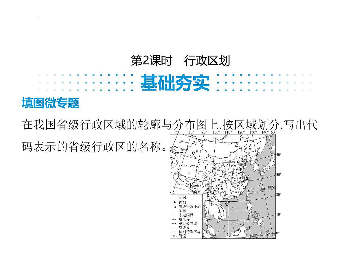 1.1 疆域 第2课时 行政区划 课件-2025-2026学年八年级地理上学期人教版（2024）第1页