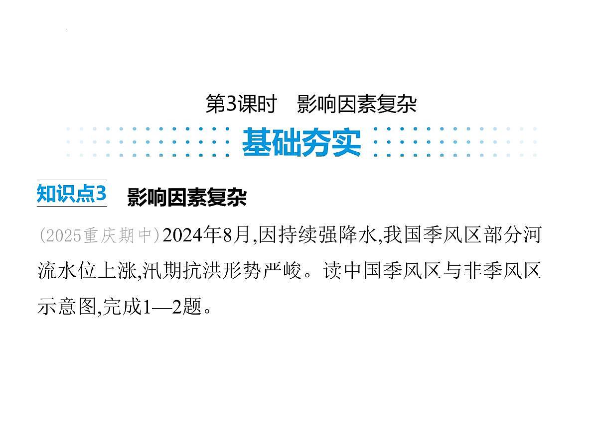 2.2 气候 第3课时 影响因素复杂 课件-2025-2026学年八年级地理上学期人教版（2024）第1页