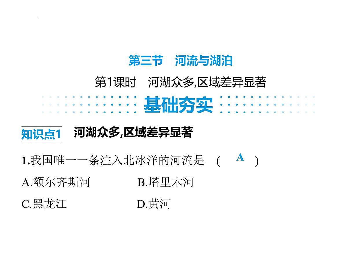 2.3　河流与湖泊第1课时　河湖众多,区域差异显著课件-2025-2026学年八年级地理上册人教版（2024）第1页