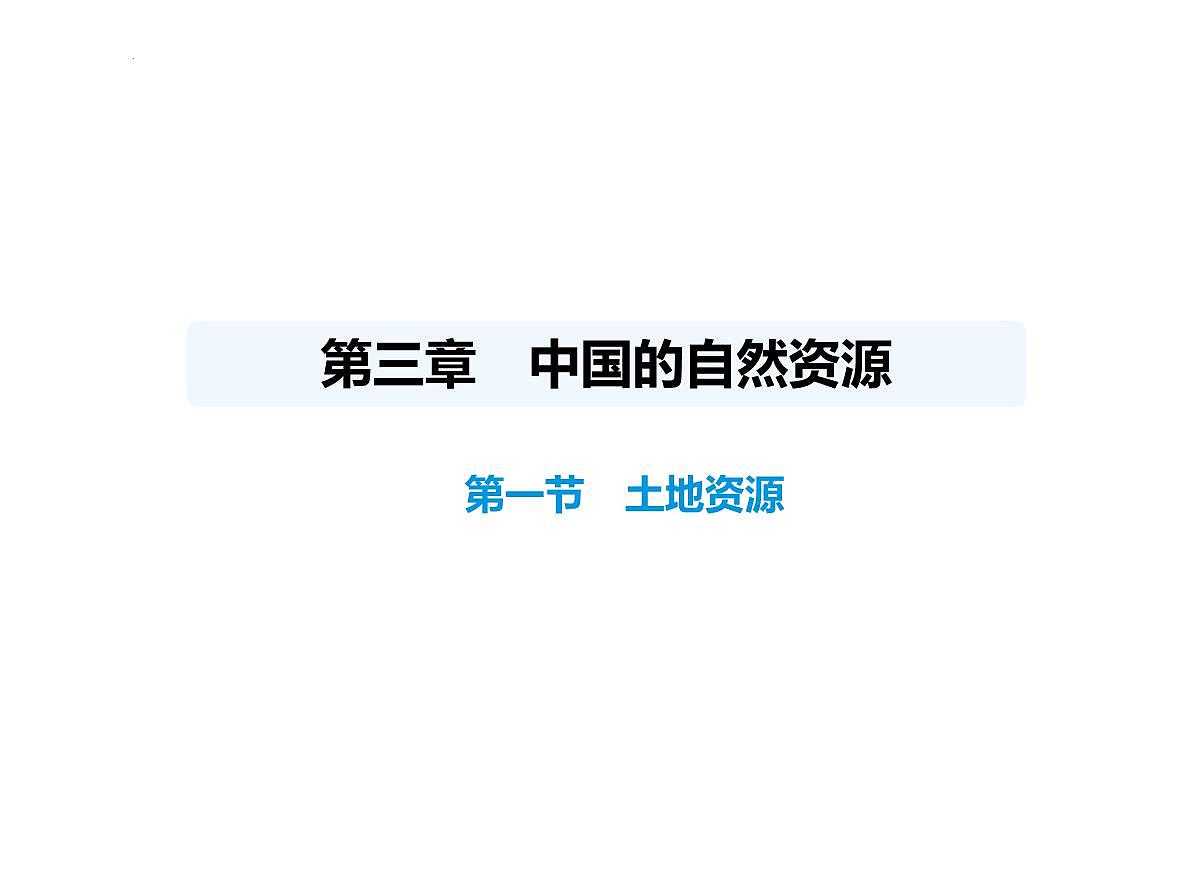 3.1 土地资源 课件-2025-2026学年八年级地理上学期人教版（2024） (1)第1页