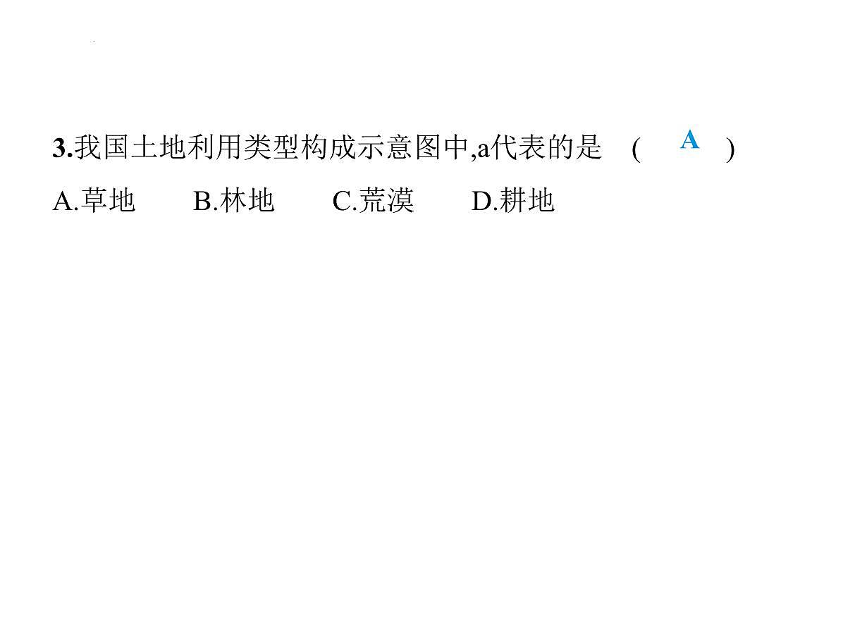 3.1 土地资源 课件-2025-2026学年八年级地理上学期人教版（2024） (1)第8页