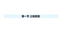 地理八年级上册（2024）第一节 土地资源评课ppt课件