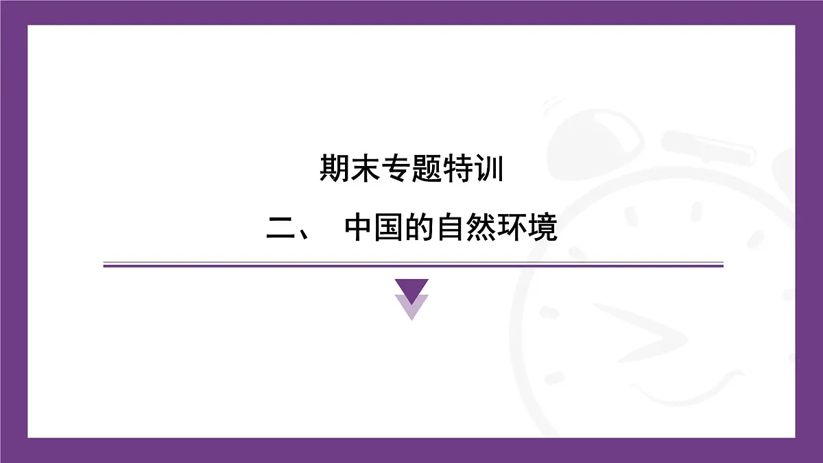 期末专题特训：中国的自然环境 课件-2025-2026学年八年级地理上学期人教版（2024）第1页