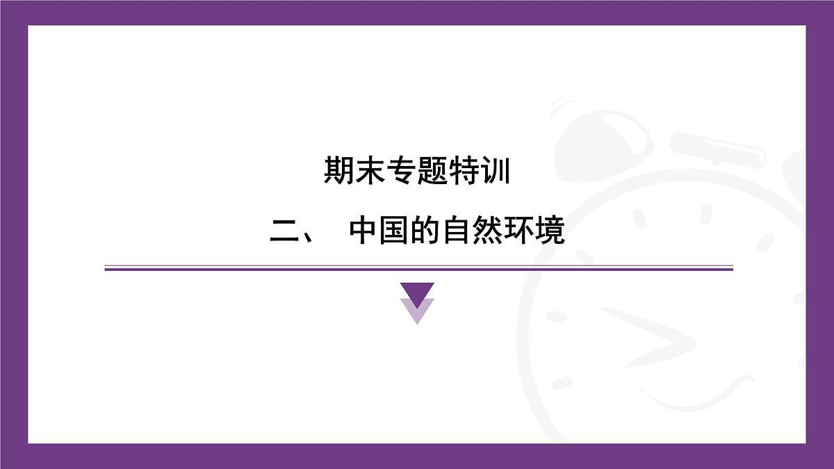 期末专题特训：中国的自然环境 课件-2025-2026学年八年级地理上学期人教版（2024）第1页