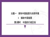 1.1 第2課時　中國的行政區(qū)劃  課件- 2025-2026學年地理晉教版八年級上冊