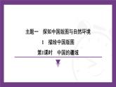1.1 第1課時 中國的疆域 課件-2025-2026學年八年級地理上學期晉教版（2024）