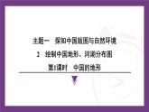1.2 第1課時　中國的地形 課件-  2025-2026學年地理晉教版八年級上冊