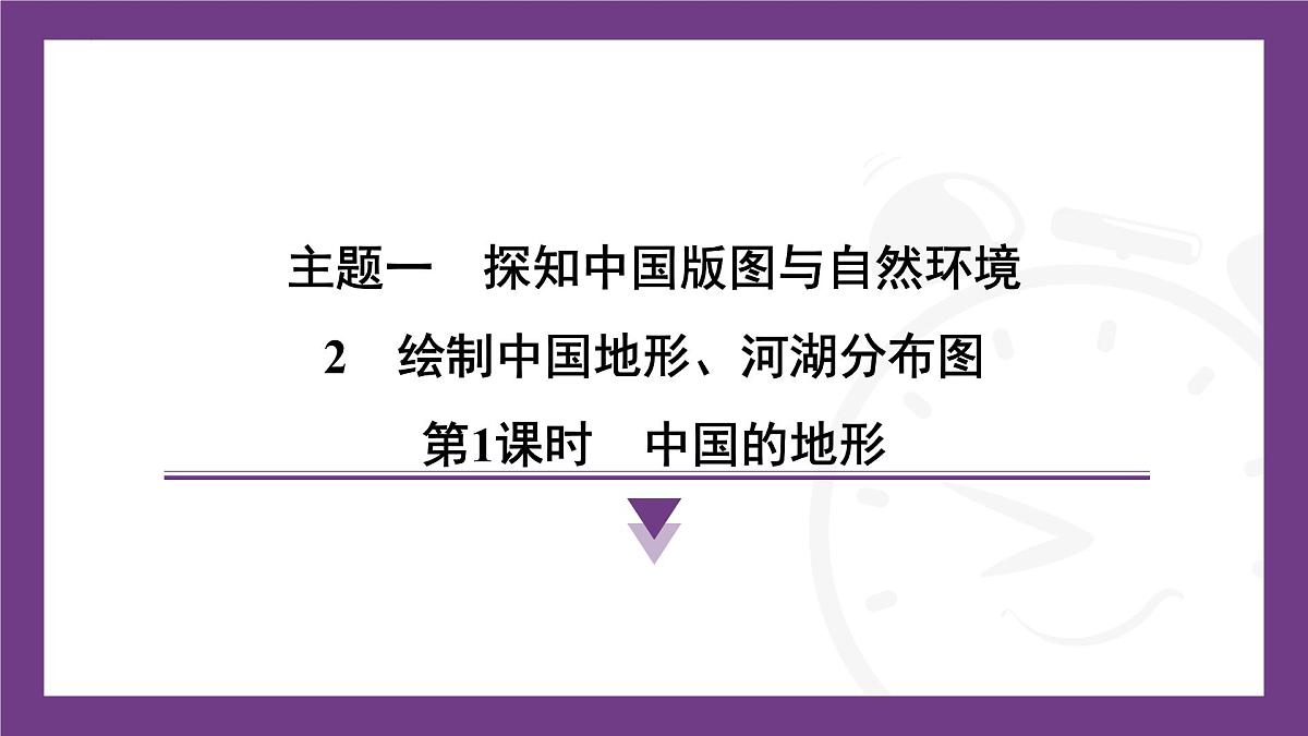 1.2 第1课时　中国的地形 课件-  2025-2026学年地理晋教版八年级上册第1页