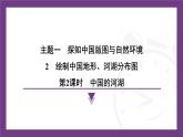 1.2 第2課時　中國的河湖  課件- 2025-2026學年地理晉教版八年級上冊