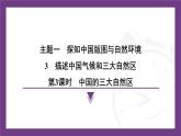 1.3 第3課時　中國的三大自然區(qū)   課件-2025-2026學年地理晉教版八年級上冊
