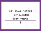 2.1 第1課時(shí)　中國(guó)的人口  課件-2025-2026學(xué)年地理晉教版八年級(jí)上冊(cè)
