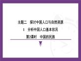 2.1 第2課時　中國的民族  課件-2025-2026學年地理晉教版八年級上冊