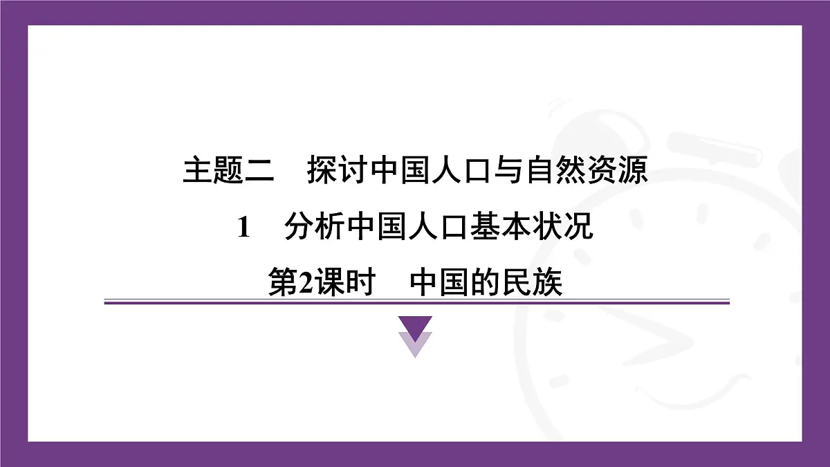 2.1 第2课时　中国的民族 课件-2025-2026学年地理晋教版八年级上册第1页