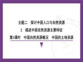 2.2 第1課時(shí)　中國(guó)自然資源概況　中國(guó)的土地資源 課件- 2025-2026學(xué)年地理晉教版八年級(jí)上冊(cè)