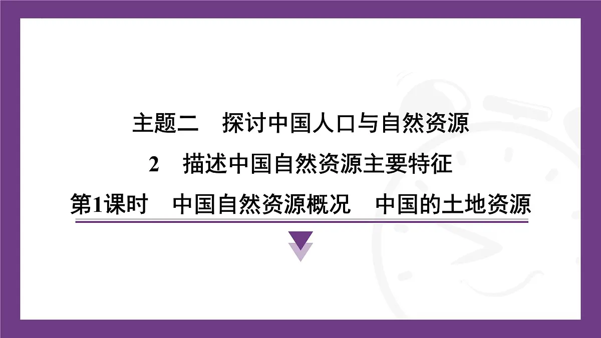 2.2 第1课时　中国自然资源概况　中国的土地资源 课件- 2025-2026学年地理晋教版八年级上册第1页