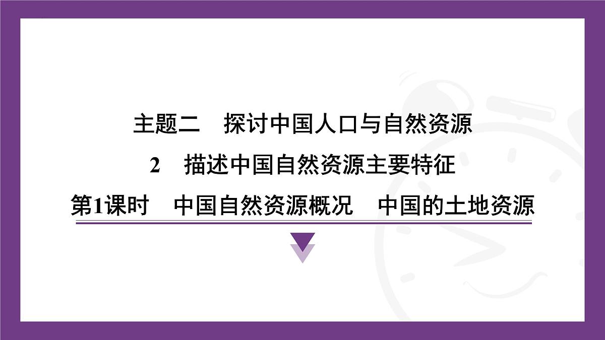 2.2 第1课时　中国自然资源概况　中国的土地资源 课件- 2025-2026学年地理晋教版八年级上册第1页