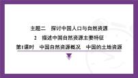 地理八年级上册（2024）主题二 探讨中国人口与自然资源2 描述中国自然资源主要特征中国自然资源概况背景图ppt课件