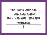 2.2 第2課時(shí)　中國(guó)的水資源　中國(guó)的礦產(chǎn)資源　中國(guó)的海洋資源  課件-2025-2026學(xué)年地理晉教版八年級(jí)上冊(cè)