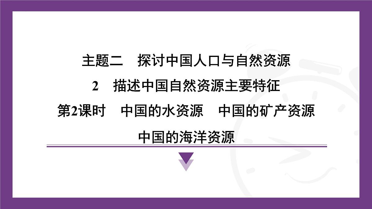2.2 第2课时　中国的水资源　中国的矿产资源　中国的海洋资源  课件-2025-2026学年地理晋教版八年级上册第1页