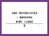 4.1 第1課時(shí)　三江源地區(qū)課件-2025-2026學(xué)年地理晉教版八年級(jí)上冊(cè)