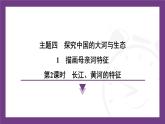 4.1 第2課時(shí)　長(zhǎng)江、黃河的特征課件- 2025-2026學(xué)年地理晉教版八年級(jí)上冊(cè)