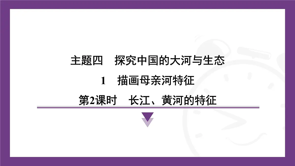 4.1 第2课时　长江、黄河的特征课件- 2025-2026学年地理晋教版八年级上册第1页