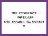 4.2 第2課時(shí)　黃河的古都文化　長(zhǎng)江、黃河的水利文化課件-2025-2026學(xué)年地理晉教版八年級(jí)上冊(cè)