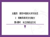 4.2 領(lǐng)略母親河文化魅力 第1課時(shí)　長(zhǎng)江的航運(yùn)文化 課件-2025-2026學(xué)年八年級(jí)地理上學(xué)期晉教版（2024）