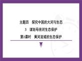 4.3 第1課時(shí)　黃河流域的生態(tài)保護(hù) 課件- 2025-2026學(xué)年地理晉教版八年級(jí)上冊(cè)
