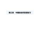 第三章　中國的自然資源復(fù)習(xí)課件-2025-2026學(xué)年八年級(jí)地理上冊(cè)人教版（2024）