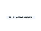 第二章　中國的自然環(huán)境復(fù)習(xí)課件-2025-2026學(xué)年八年級(jí)地理上冊(cè)人教版（2024）
