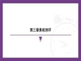 第三章 中國的自然資源 素能測評(píng) 課件-2025-2026學(xué)年八年級(jí)地理上學(xué)期人教版（2024）