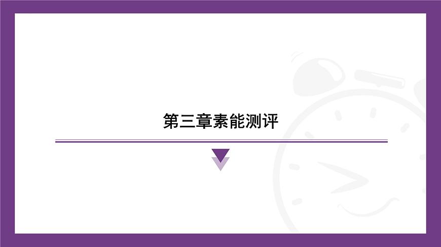 第三章 中国的自然资源 素能测评 课件-2025-2026学年八年级地理上学期人教版（2024）第1页