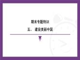 第五章 建設(shè)美麗中國 練習(xí)課件-2025-2026學(xué)年八年級(jí)地理上學(xué)期人教版（2024）