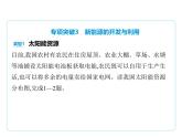 專項(xiàng)突破3　新能源的開發(fā)與利用課件-2025-2026學(xué)年八年級(jí)地理上冊(cè)人教版（2024）