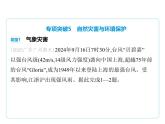 專項(xiàng)突破5　自然災(zāi)害與環(huán)境保護(hù)課件-2025-2026學(xué)年八年級(jí)地理上冊(cè)人教版（2024）
