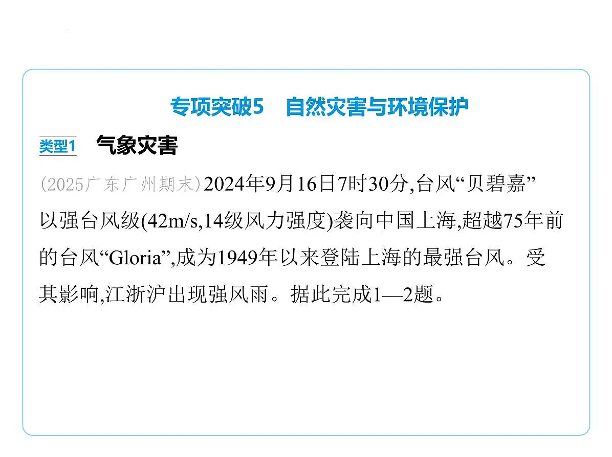 专项突破5　自然灾害与环境保护课件-2025-2026学年八年级地理上册人教版（2024）第1页