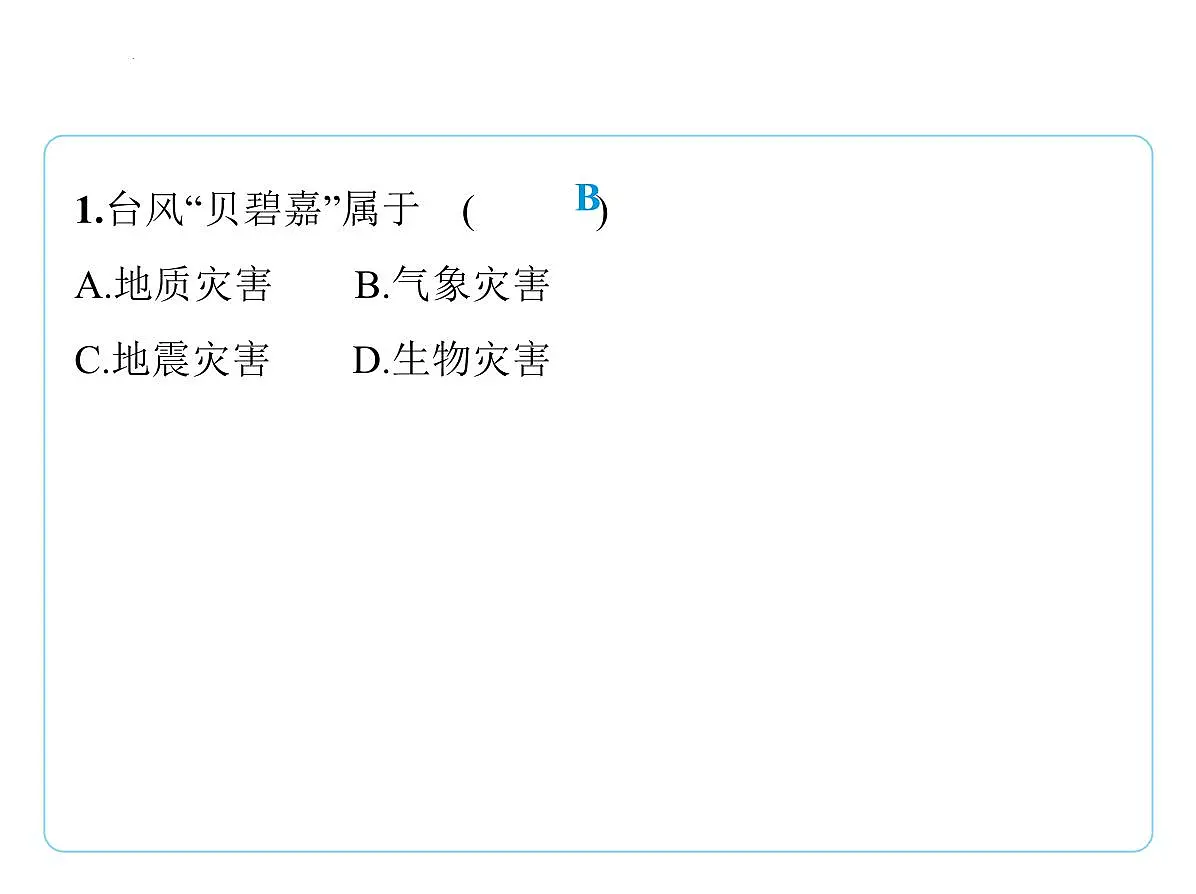 专项突破5　自然灾害与环境保护课件-2025-2026学年八年级地理上册人教版（2024）第2页