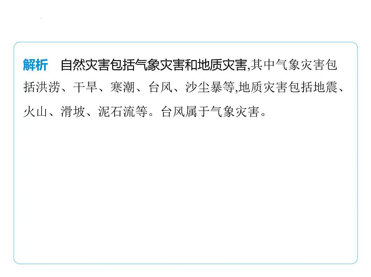 专项突破5　自然灾害与环境保护课件-2025-2026学年八年级地理上册人教版（2024）第3页