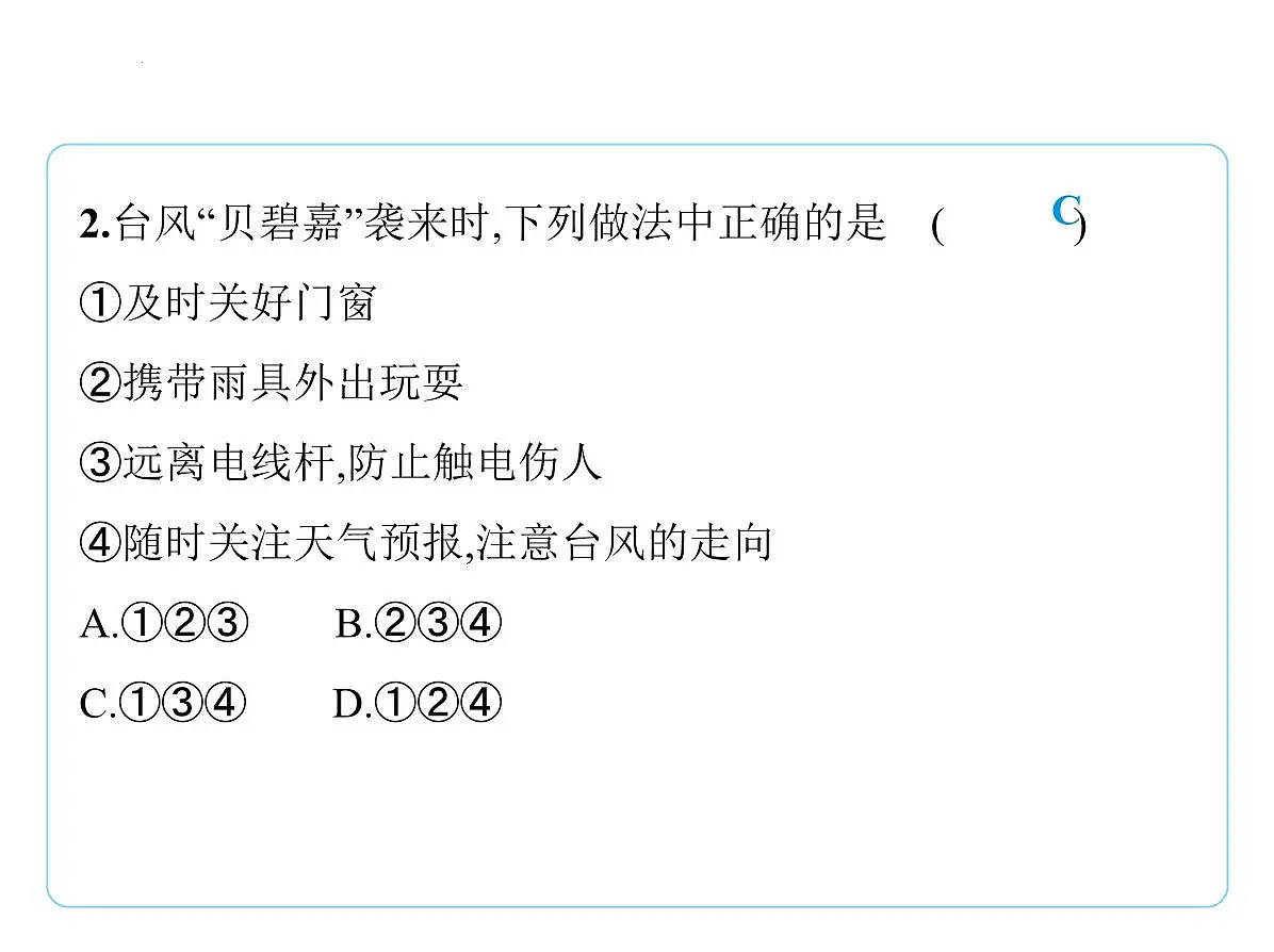 专项突破5　自然灾害与环境保护课件-2025-2026学年八年级地理上册人教版（2024）第4页