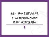 1.3  第1課時(shí)　中國(guó)的氣溫和降水 課件-2025-2026學(xué)年八年級(jí)地理上學(xué)期晉教版（2024）
